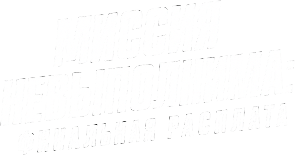 Миссия невыполнима: Финальная расплата logo
